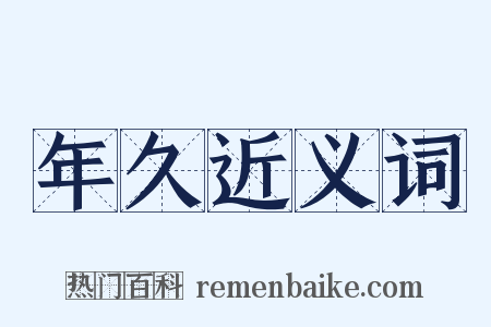 年久近义词是什么意思的图片
